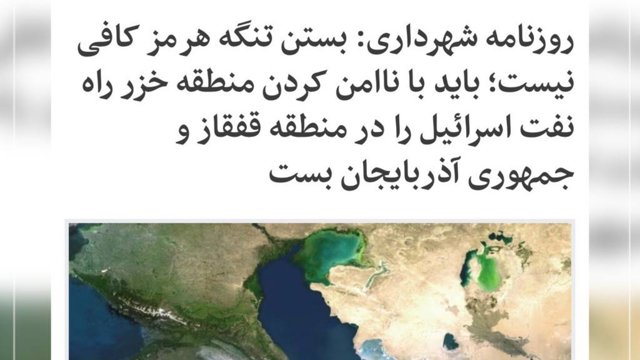 Həmşəhrinin təhlükəli təklifi: Hörmüz boğazını bağlamaq kifayət deyil, Xəzəri də təhlükəli etmək lazımdır
