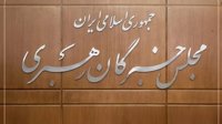 تأکید مجلس خبرگان بر تبعیت کامل از مواضع رهبر جمهوری اسلامی