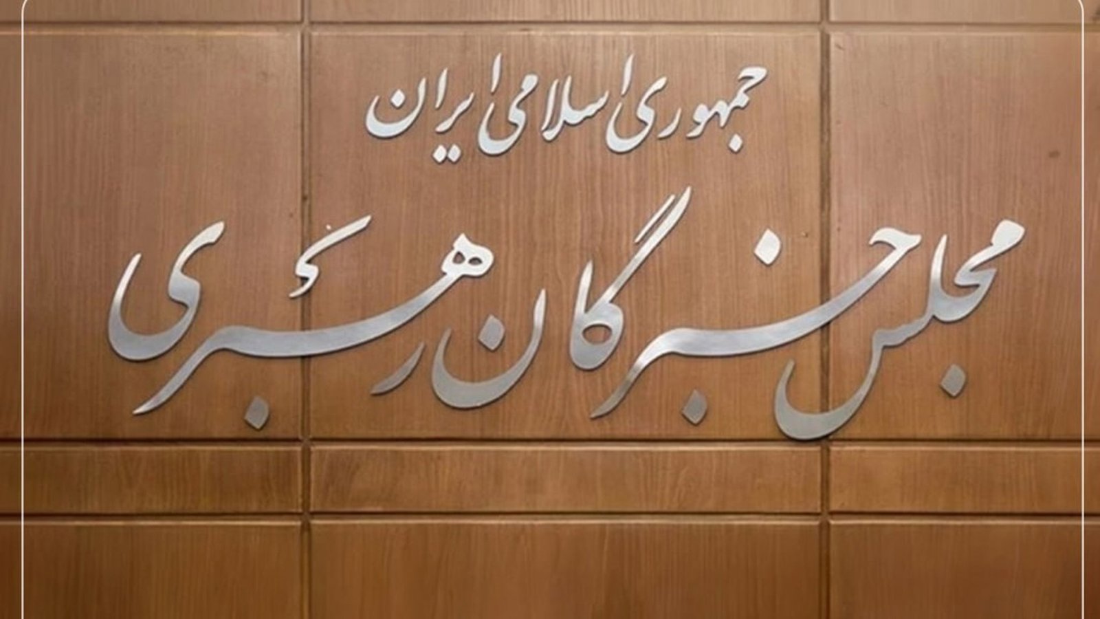 Xübrəqan Məclisi İslam Respublikasının rəhbərinin mövqelərinə tam tabeçiliyi vurğulayıb