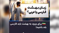خرافه بافی به سبک رسانه منسوب به سپاه پاسداران: «برای ورود به بهشت باید زبان فارسی بلد باشید!»