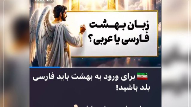 خرافه بافی به سبک رسانه منسوب به سپاه پاسداران: «برای ورود به بهشت باید زبان فارسی بلد باشید!»
