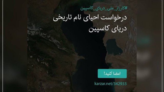 کارزار تازه برای تغییر نام دریای خزر؛ هدف چیست؟