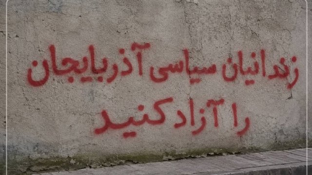 بیانیه جمعی از فعالان آذربایجانی درباره تشدید فشارهای امنیتی؛ درخواست از نهادهای بین‌المللی برای پیگیری وضعیت زندانیان سیاسی آذربایجان