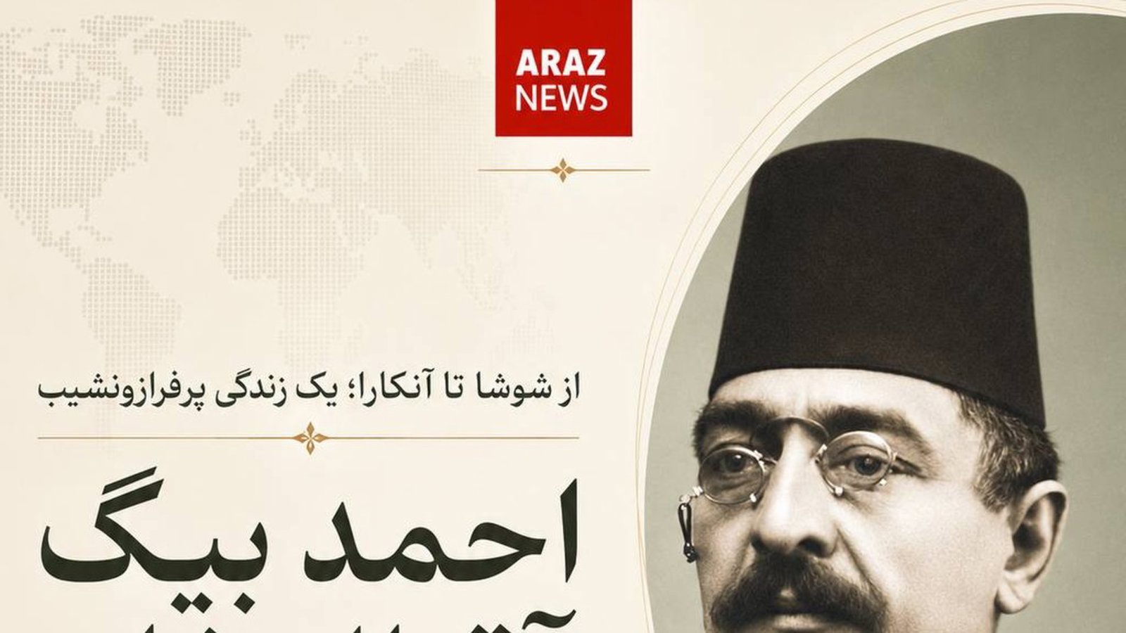 از شوشا تا آنکارا؛ یک زندگی پرفرازونشیب احمد بیگ آقااوغلو