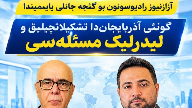Araznews Radiosunun bu gecə canlı yayımında; Güney Azərbaycanda təşkilatçılıq və liderlik məsələsi