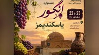 یاسکند آماده برگزاری جشنواره انگور؛ جشن فرهنگ آذربایجانی و محصول بومی در منطقه ترک‌نشین بیجار