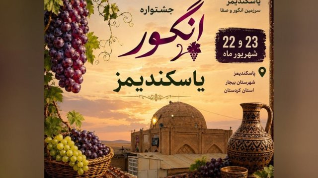 یاسکند آماده برگزاری جشنواره انگور؛ جشن فرهنگ آذربایجانی و محصول بومی در منطقه ترک‌نشین بیجار