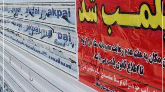 ادامه پلمب کسب‌وکارها؛ شش واحد صنفی در آران و بیدگل تعطیل شد