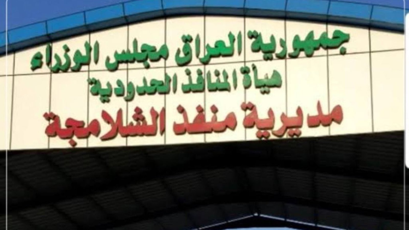 عراق سه گذرگاه مرزی با ایران را دوباره باز کرد