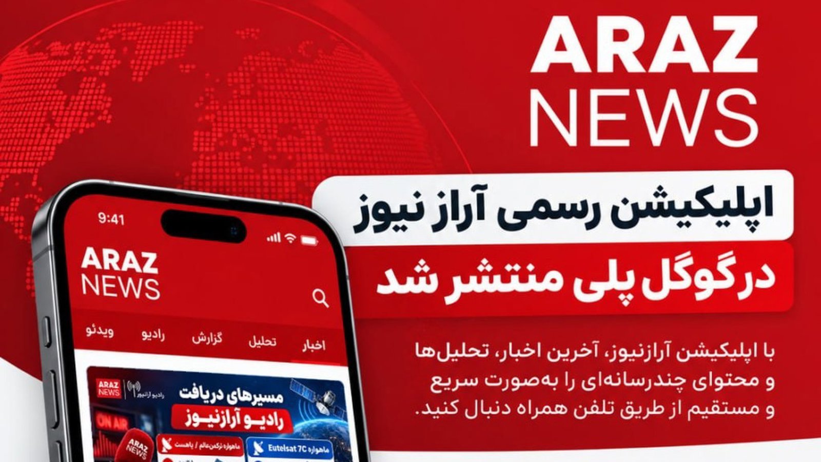 اپلیکیشن رسمی آرازنیوز در گوگل‌پلی منتشر شد