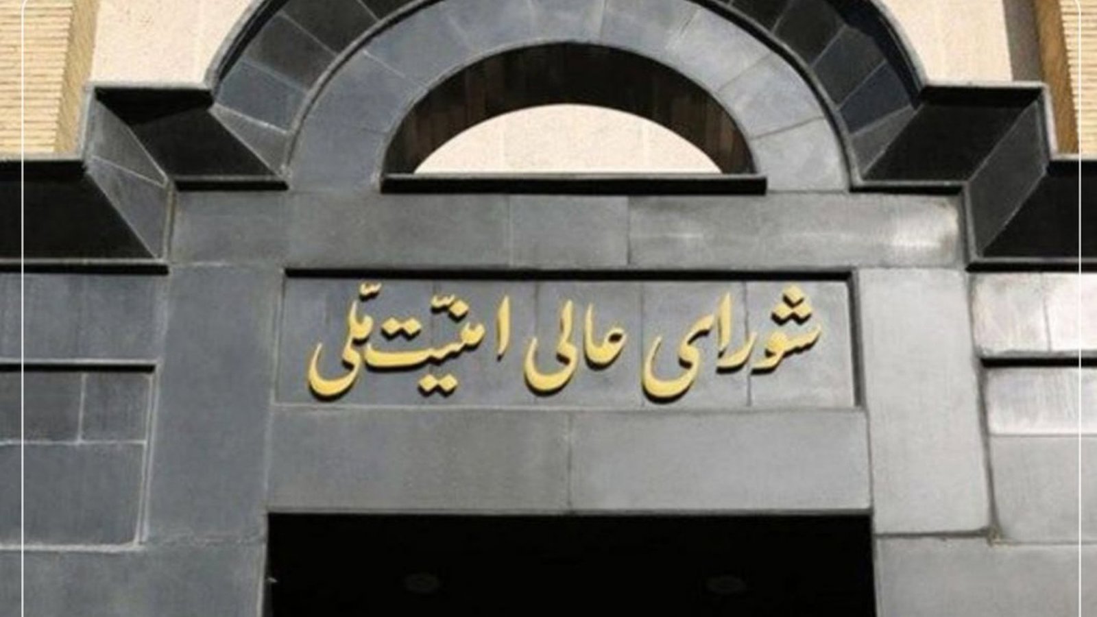 شورای عالی امنیت ملی ایران: در برابر محدودیت پروازها قصد «مقابله به مثل نظامی» نداریم