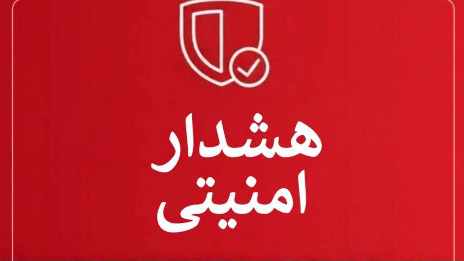هشدار امنیتی آمریکا درباره ایران؛ واشنگتن از شهروندان خود خواست فوراً ایران را ترک کنند