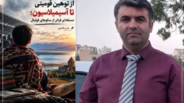 از توهین قومیتی تا آسیمیلاسیون؛ مسئله‌ای فراتر از سکوهای فوتبال