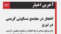 انفجار در مجتمع مسکونی کریمی در تبریز