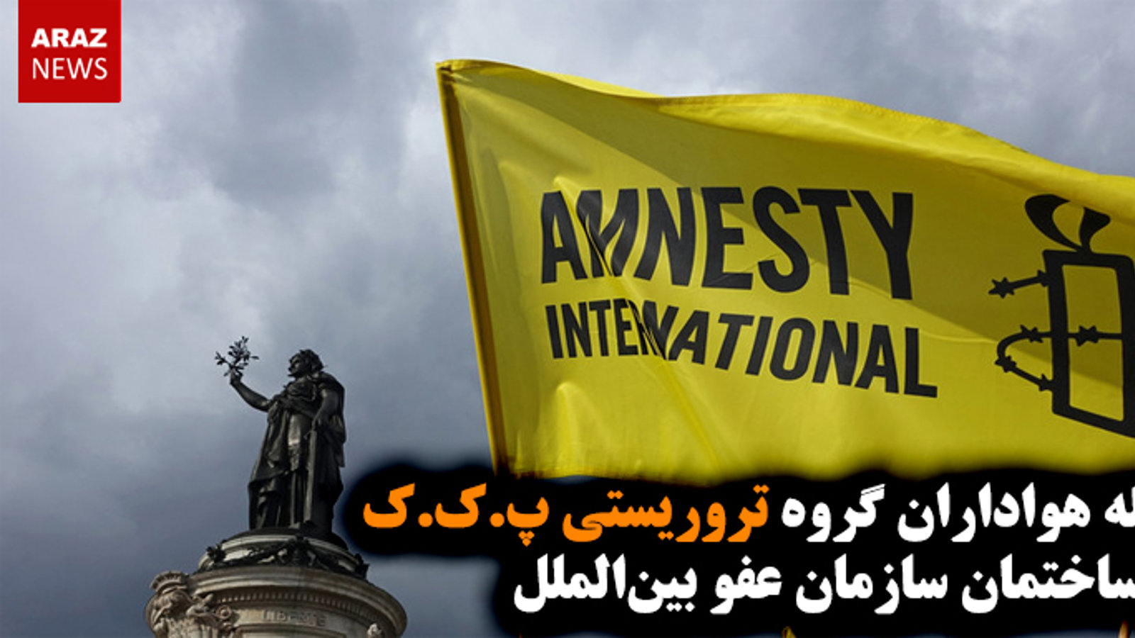 حمله هواداران گروه تروریستی پ.ک.ک به دفتر سازمان عفو بین‌الملل