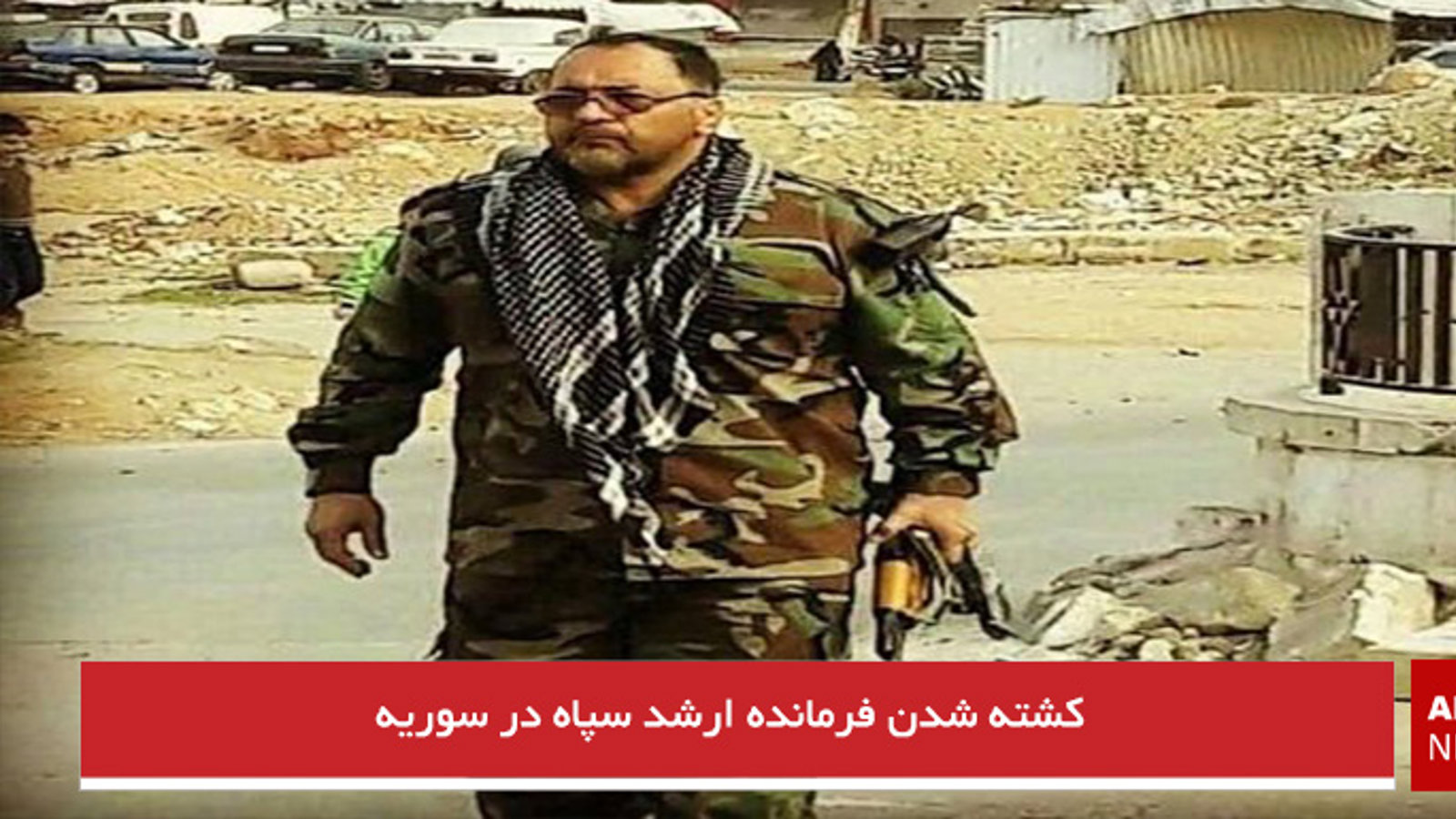 کشته شدن فرمانده ارشد سپاه در سوریه