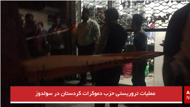 عملیات تروریستی حزب دموکرات کردستان در سولدوز