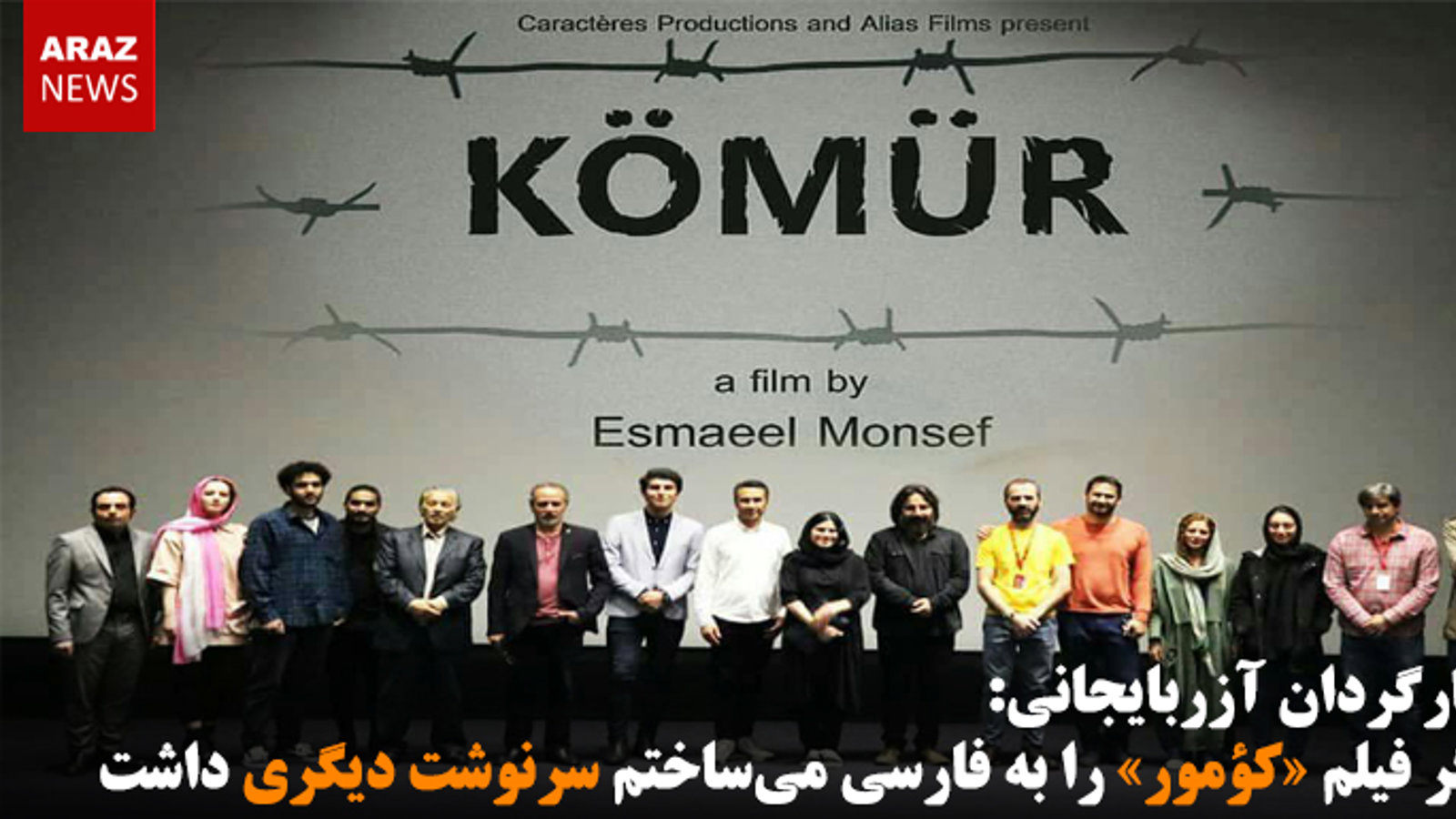 اگر فیلم «کؤمور» را به فارسی می‌ساختم سرنوشت دیگری داشت