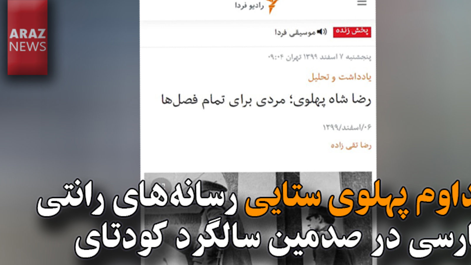 تداوم پهلوی ستایی رسانه‌های رانتی فارسی در صدمین سالگرد کودتای انگلیسی