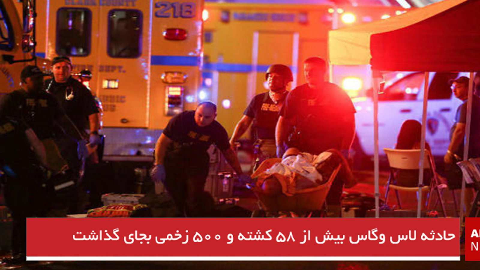 حادثه لاس وگاس بیش از ۵۸ کشته و ۵۰۰ زخمی بجای گذاشت