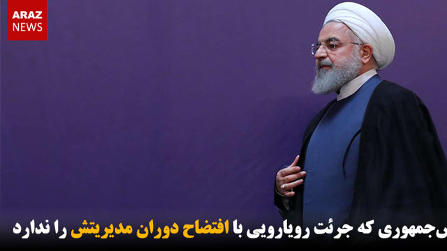 رئیس‌جمهوری که جرئت رویارویی با افتضاح دوران مدیریتش را ندارد