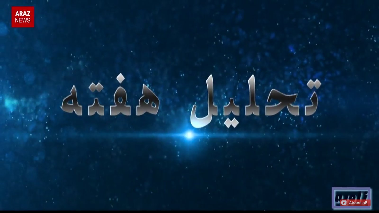 خبر و تحلیل فارسی (زاویه) سه شنبه - ۲۱ شهریور ۱۳۹۶