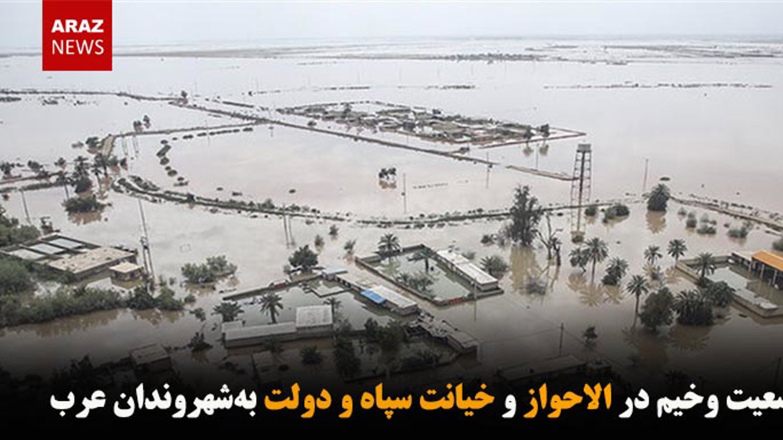 وضعیت وخیم در الاحواز و خیانت سپاه و دولت ‌به‌شهروندان عرب