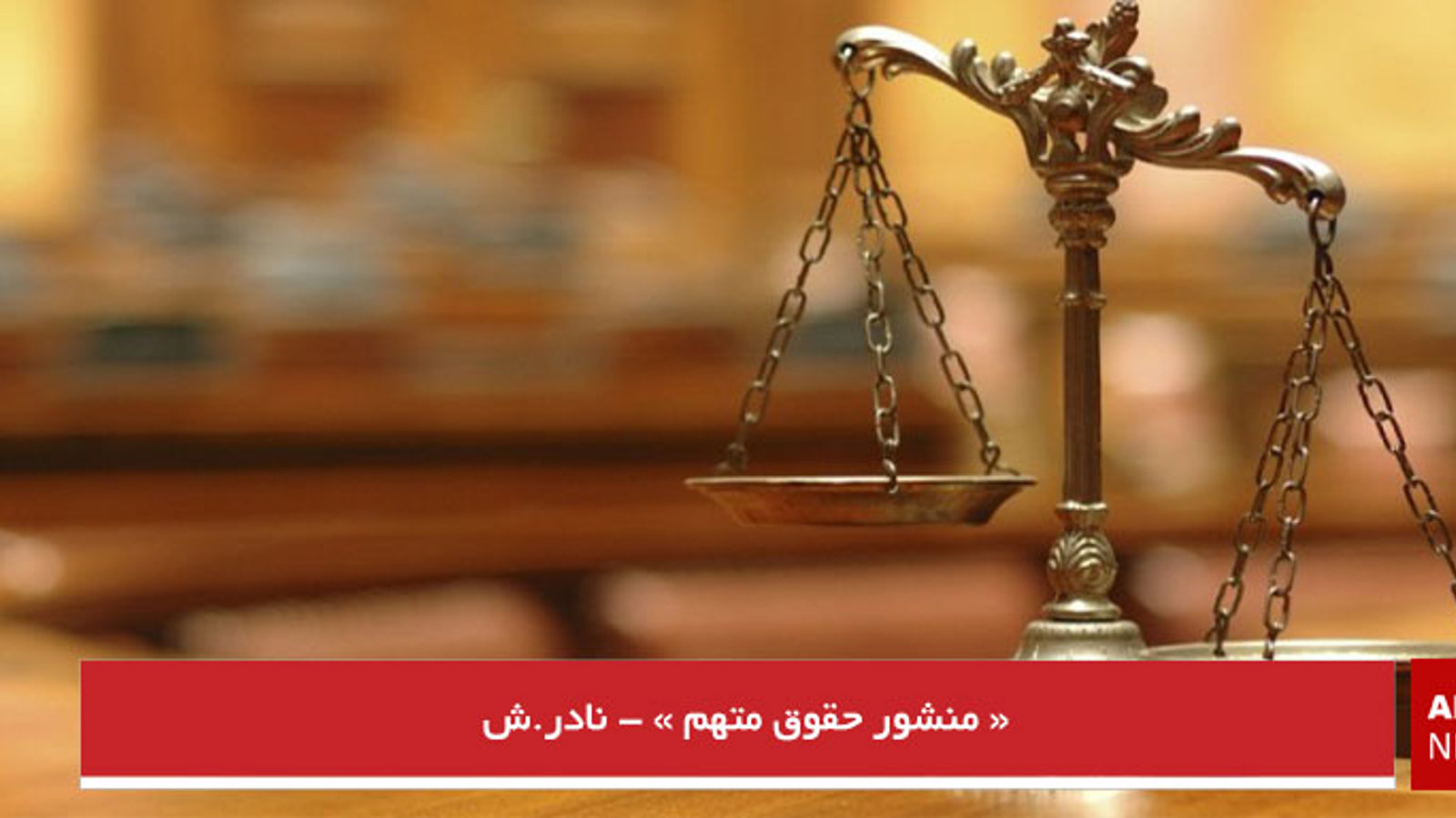 «منشور حقوق متهم» - نادر.ش