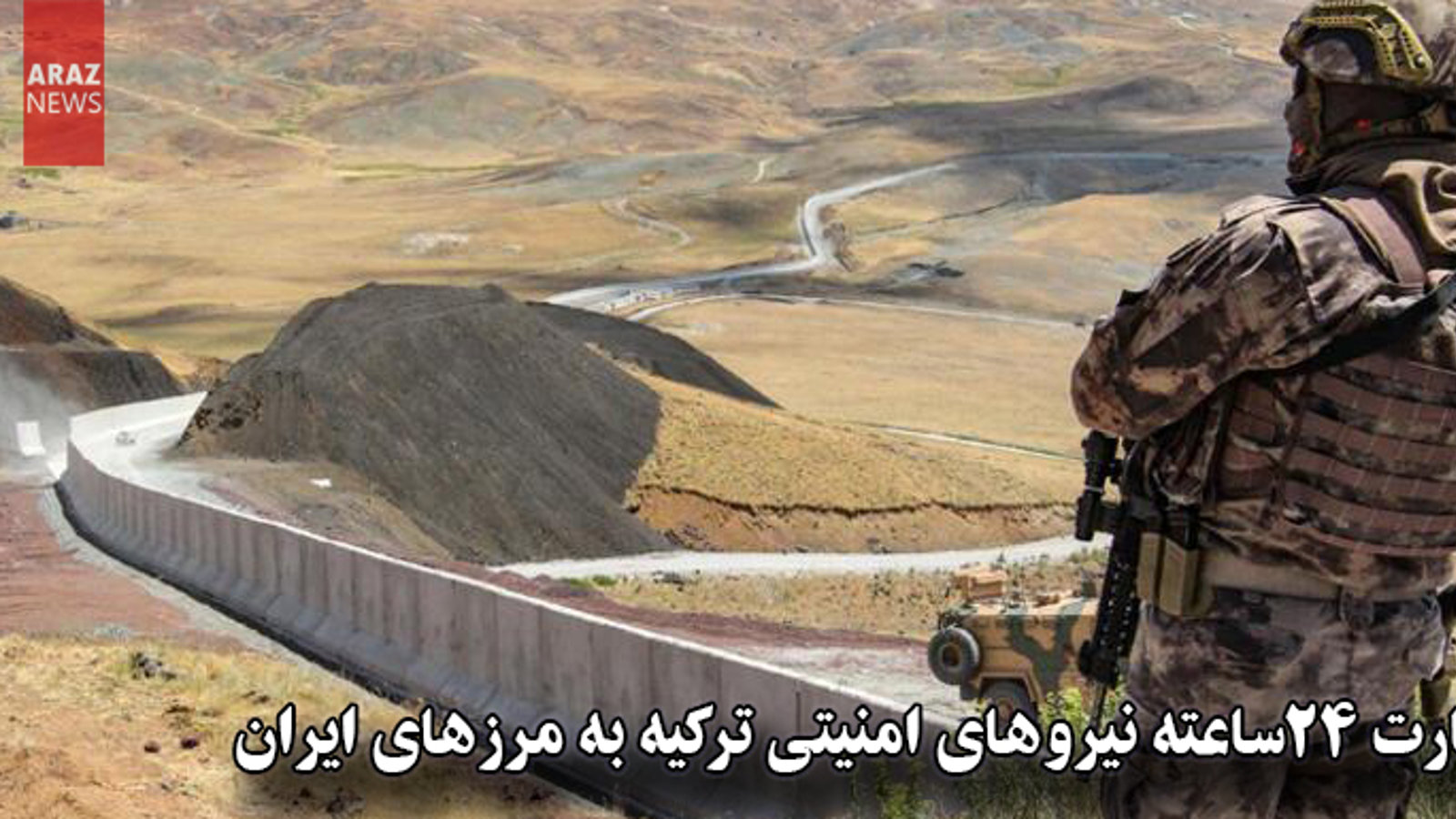 نظارت ۲۴ساعته نیروهای امنیتی ترکیه به مرزهای ایران