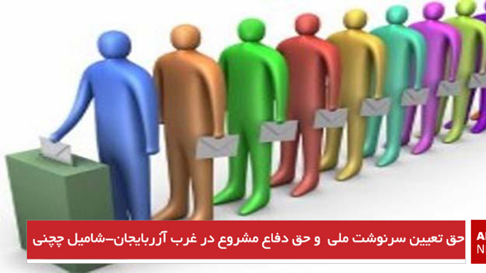 حق تعیین سرنوشت ملی  و حق دفاع مشروع در غرب آزربایجان-شامیل چچنی