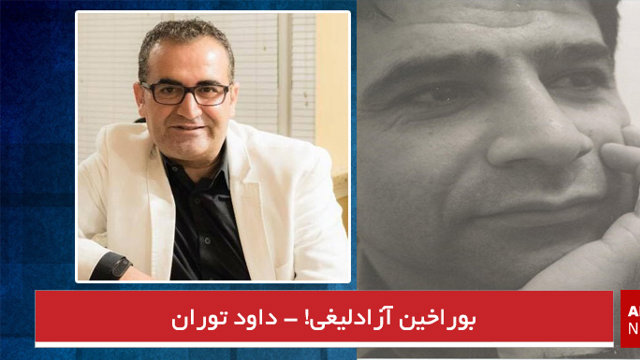 بوراخین آزادلیغی! - داود توران