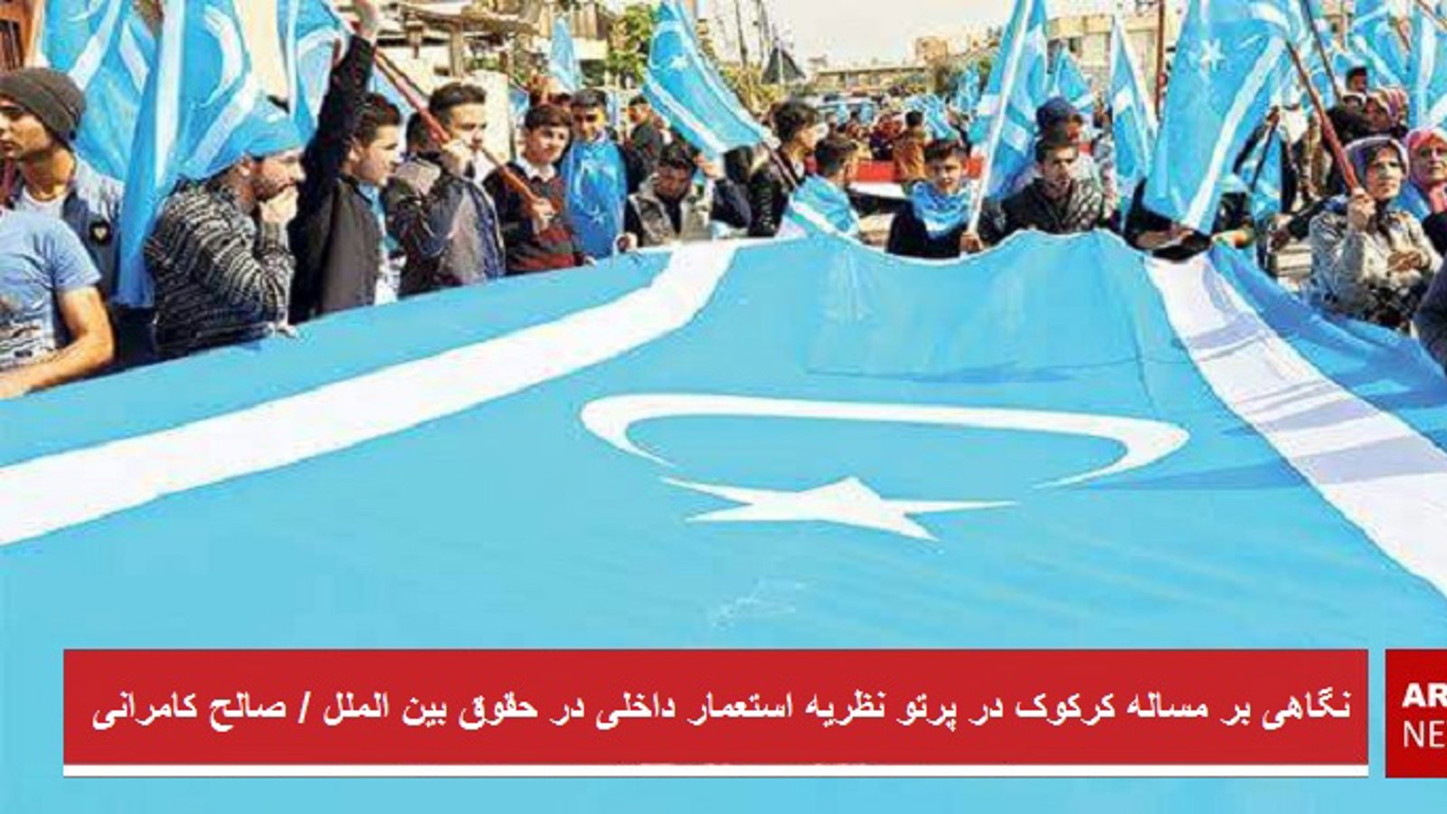 نگاهی‌ بر مساله کرکوک در پرتو نظریه استعمار داخلی‌ در حقوق بین الملل / صالح کامرانی