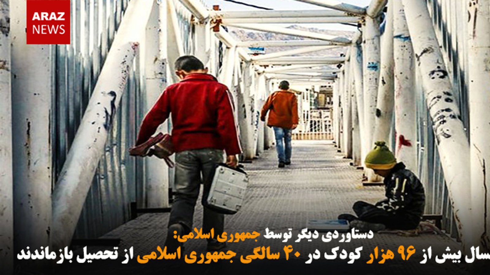 فقط امسال بیش از ۹۶ هزار کودک در ۴۰ سالگی جمهوری اسلامی از تحصیل بازماندند