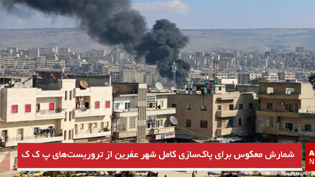 شمارش معکوس برای پاک‌سازی کامل شهر عفرین از تروریست‌های پ ک ک