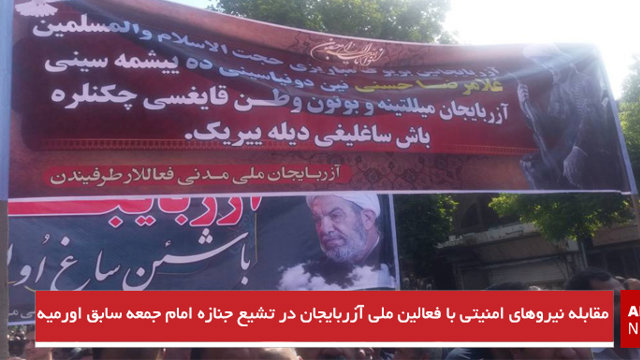 مقابله نیروهای امنیتی با فعالین ملی آزربایجان در تشییع جنازه امام جمعه سابق اورمیه