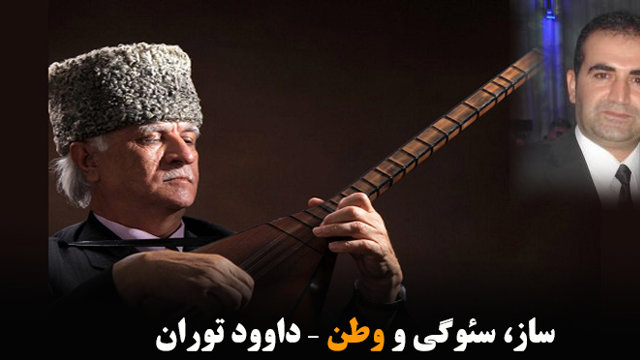 ساز، سئوگی و وطن – داوود توران