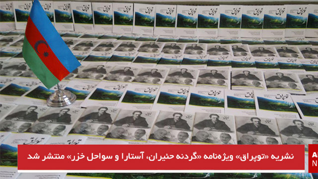 نشریه «توپراق» ویژه‌نامه «گردنه حئیران، آستارا و سواحل خزر» منتشر شد