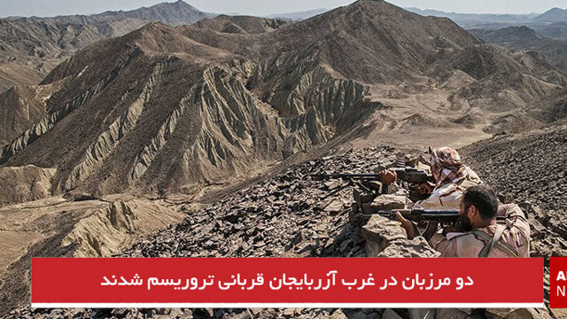 دو مرزبان در غرب آزربایجان قربانی تروریسم شدند