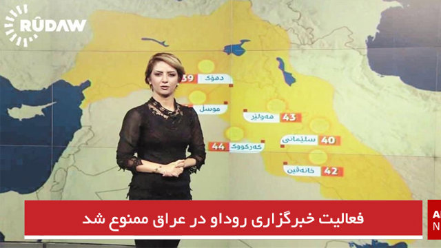 فعالیت خبرگزاری روداو در عراق ممنوع شد