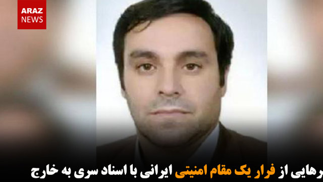 خبرهایی از فرار یک مقام امنیتی ایرانی با اسناد سری به خارج