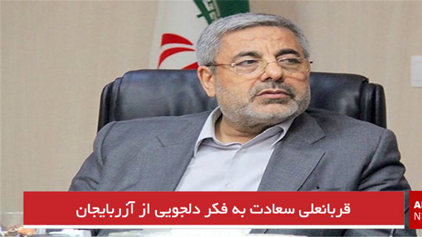 قربانعلی سعادت به فکر دلجویی از آزربایجان