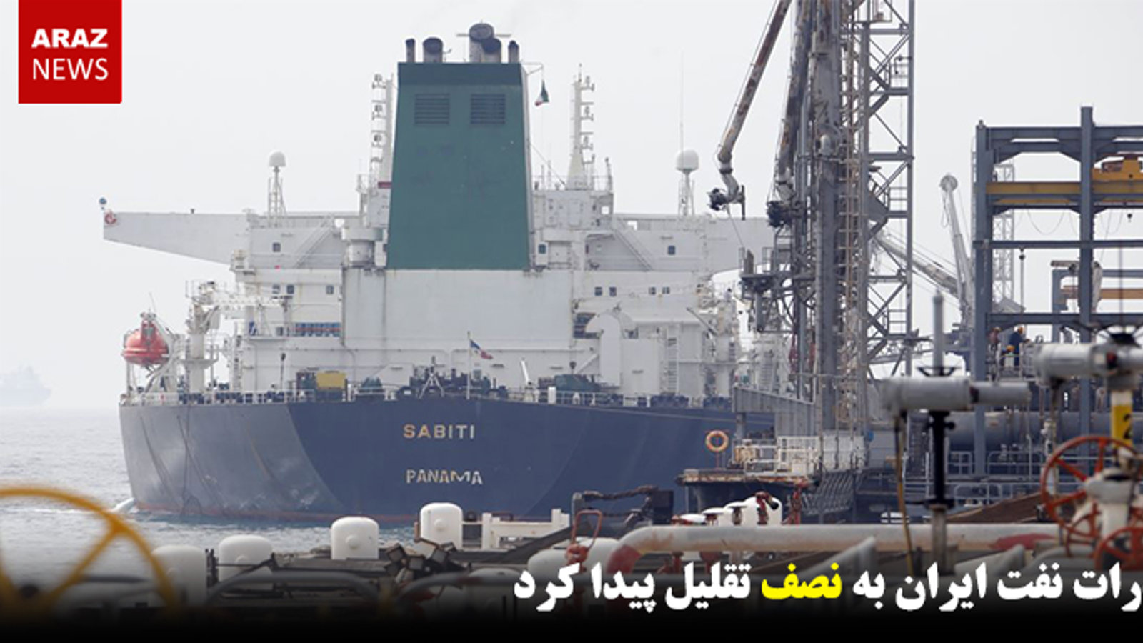 صادرات نفت ایران به نصف تقلیل پیدا کرد