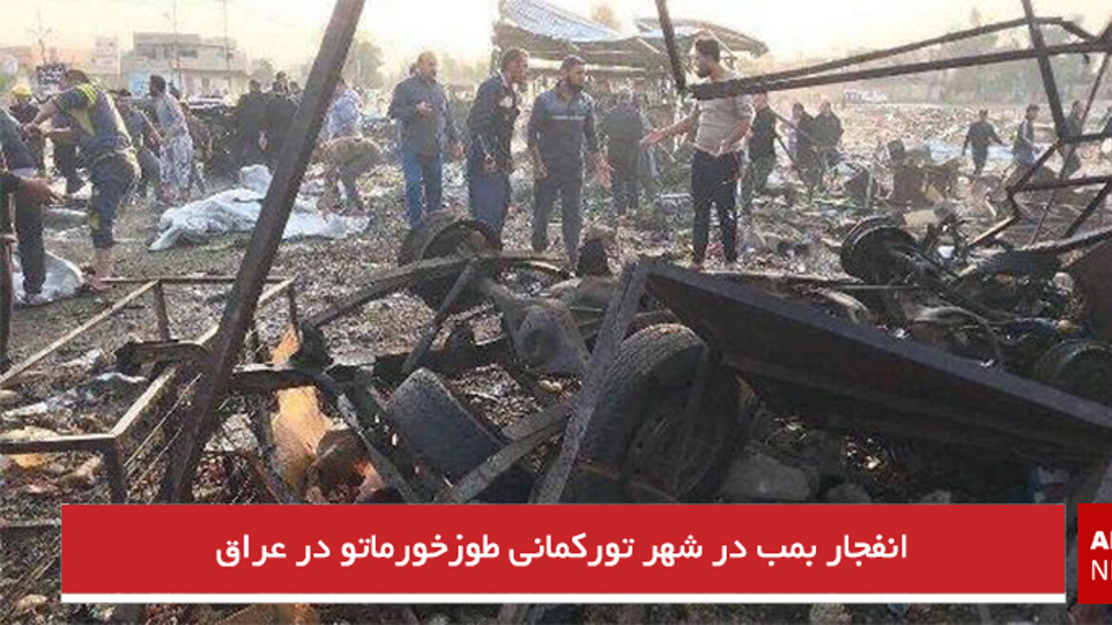 انفجار بمب در شهر تورکمانی طوزخورماتو در عراق