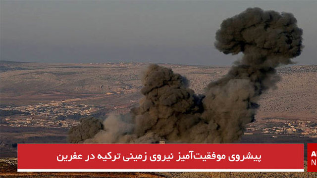 پیشروی موفقیت‌آمیز نیروی زمینی ترکیه در عفرین