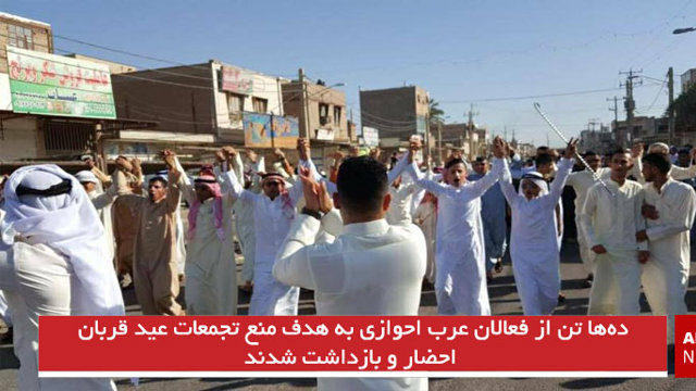 ده‌ها تن از فعالان عرب احوازی به هدف منع تجمعات عید قربان احضار و بازداشت شدند