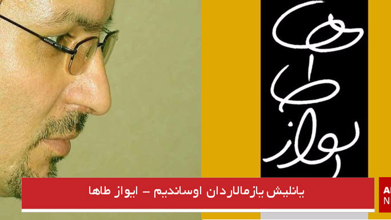 یانلیش یازمالاردان اوساندیم - ایواز طاها