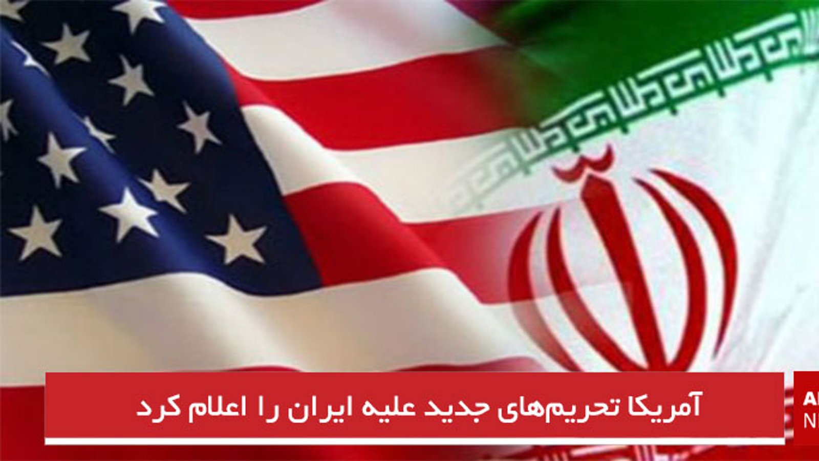آمریکا تحریم‌های جدید علیه ایران را اعلام کرد