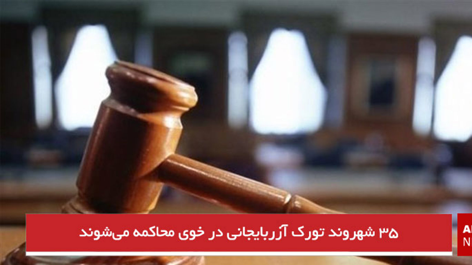 ۳۵ شهروند تورک آزربایجانی در خوی محاکمه می‌شوند