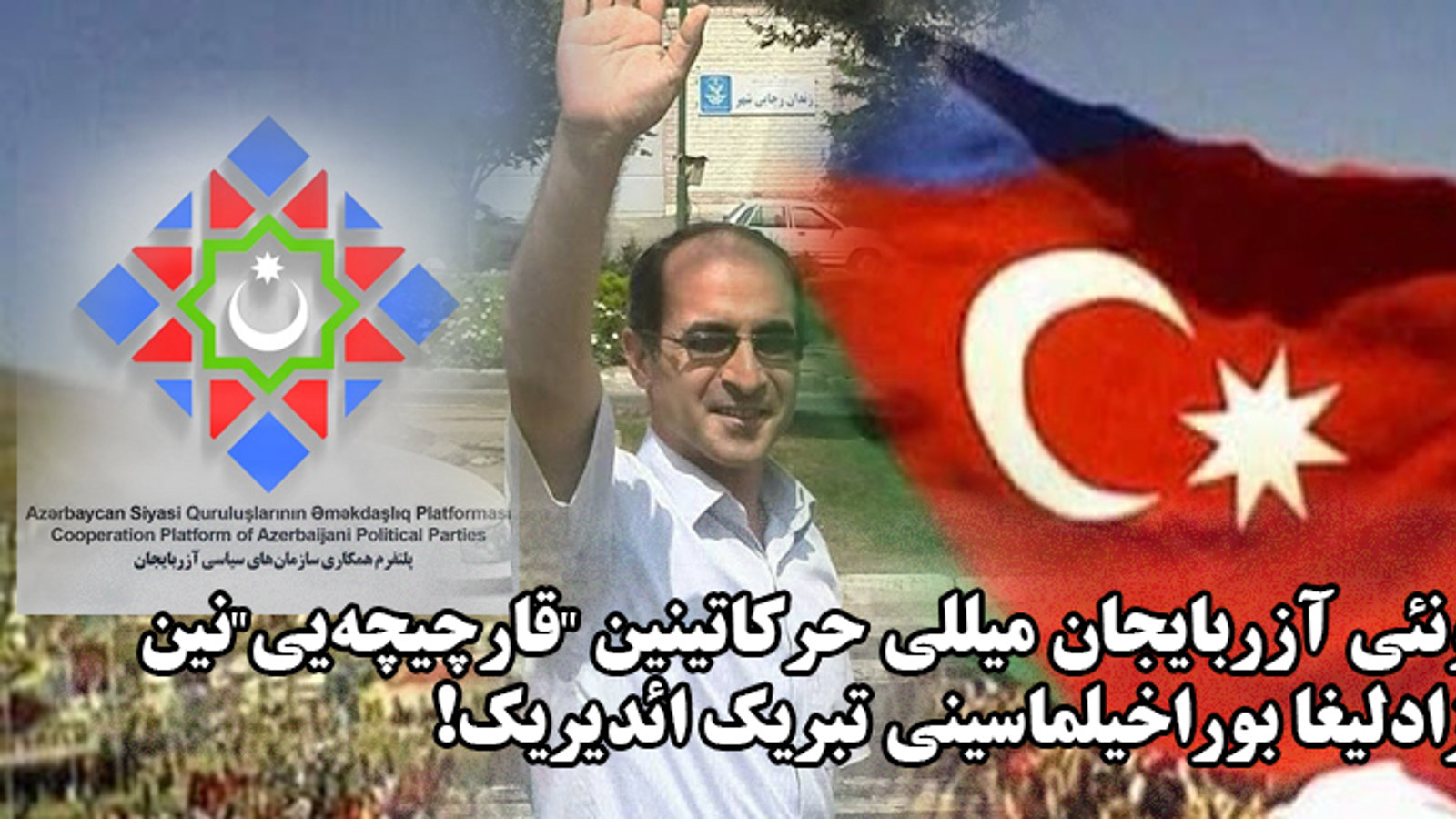 گونئی آزربایجان میللی حرکاتینین "قارچیچه‌یی‌"نین آزادلیغا بوراخیلماسینی تبریک ائدیریک!