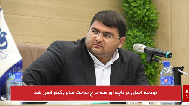 بودجه احیای دریاچه اورمیه خرج ساخت سالن کنفرانس شد